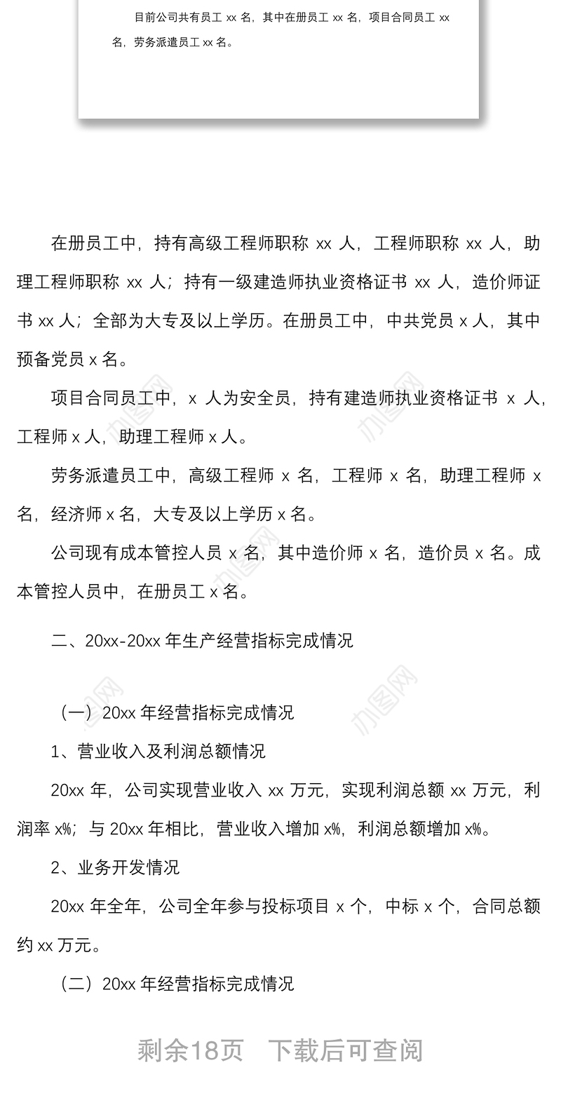 3篇公司生产经营情况总结范文3篇集团企业工作汇报报告含工程公司项目部年度总结月度总结