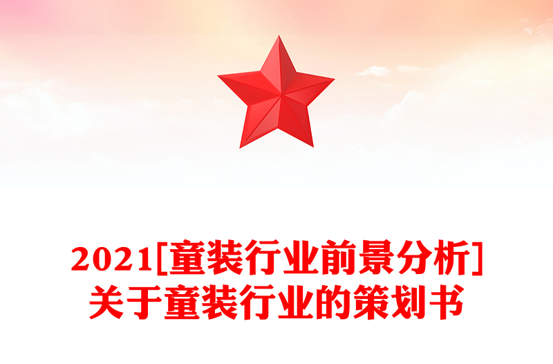 2021[童装行业前景分析]关于童装行业的策划书