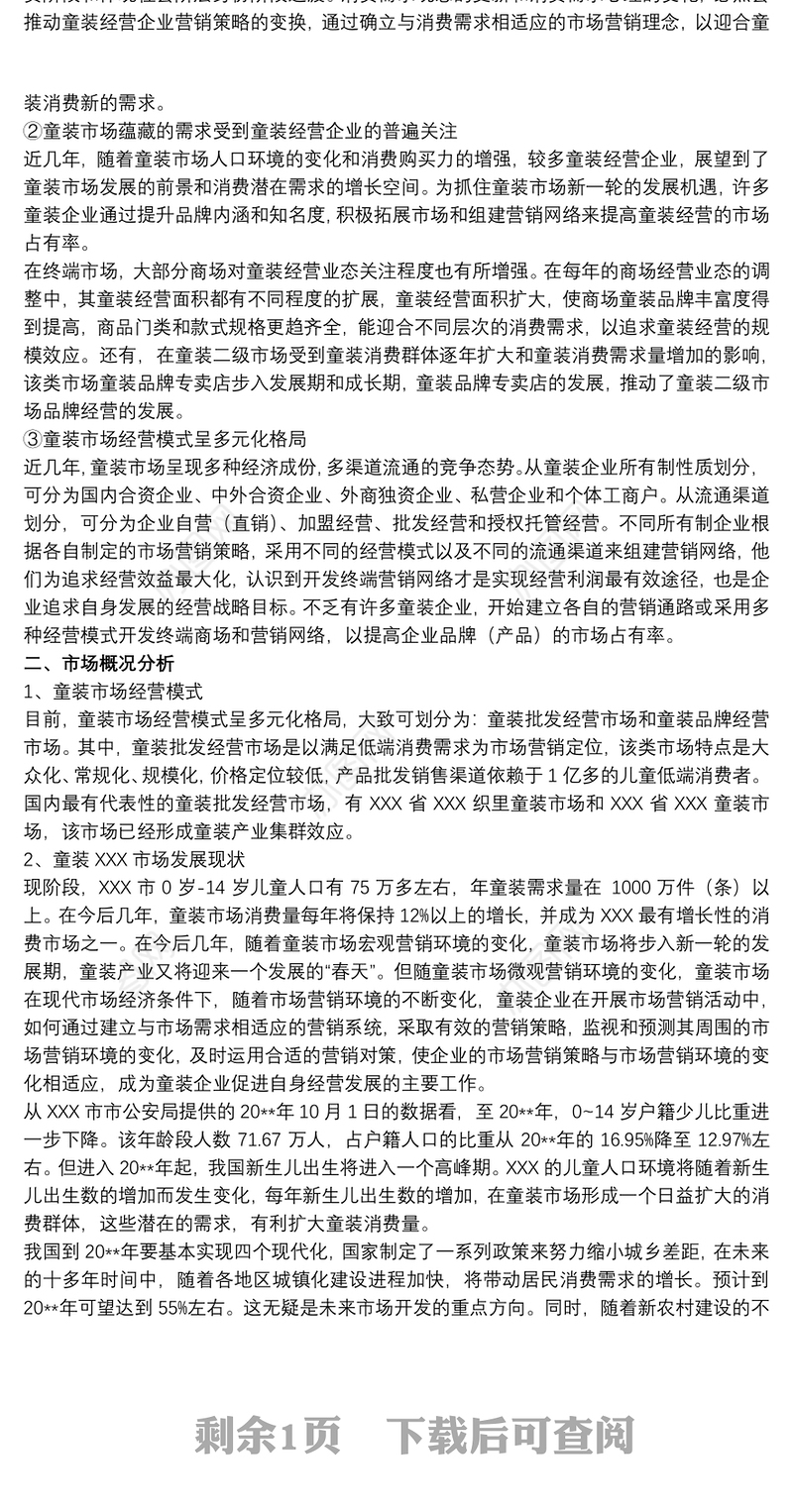 2021[童装行业前景分析]关于童装行业的策划书