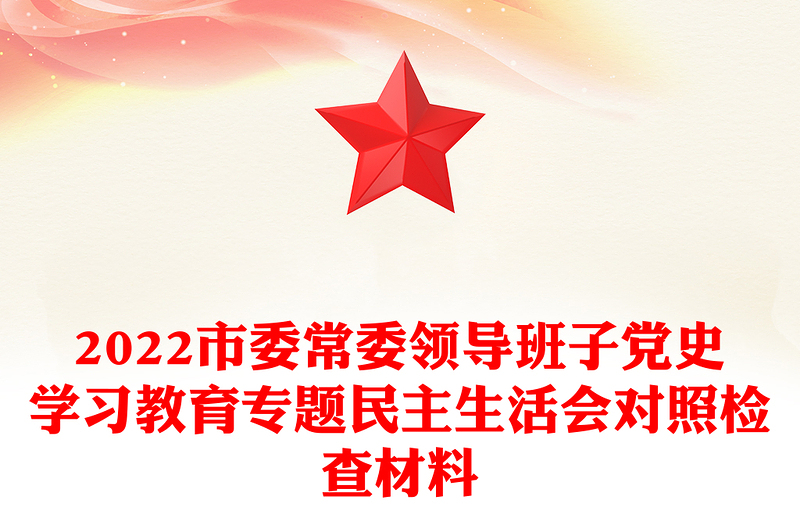 2022市委常委领导班子党史学习教育专题民主生活会对照检查材料