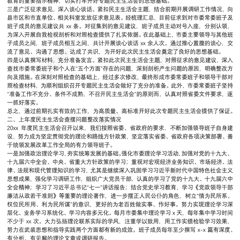 2022市委常委领导班子党史学习教育专题民主生活会对照检查材料