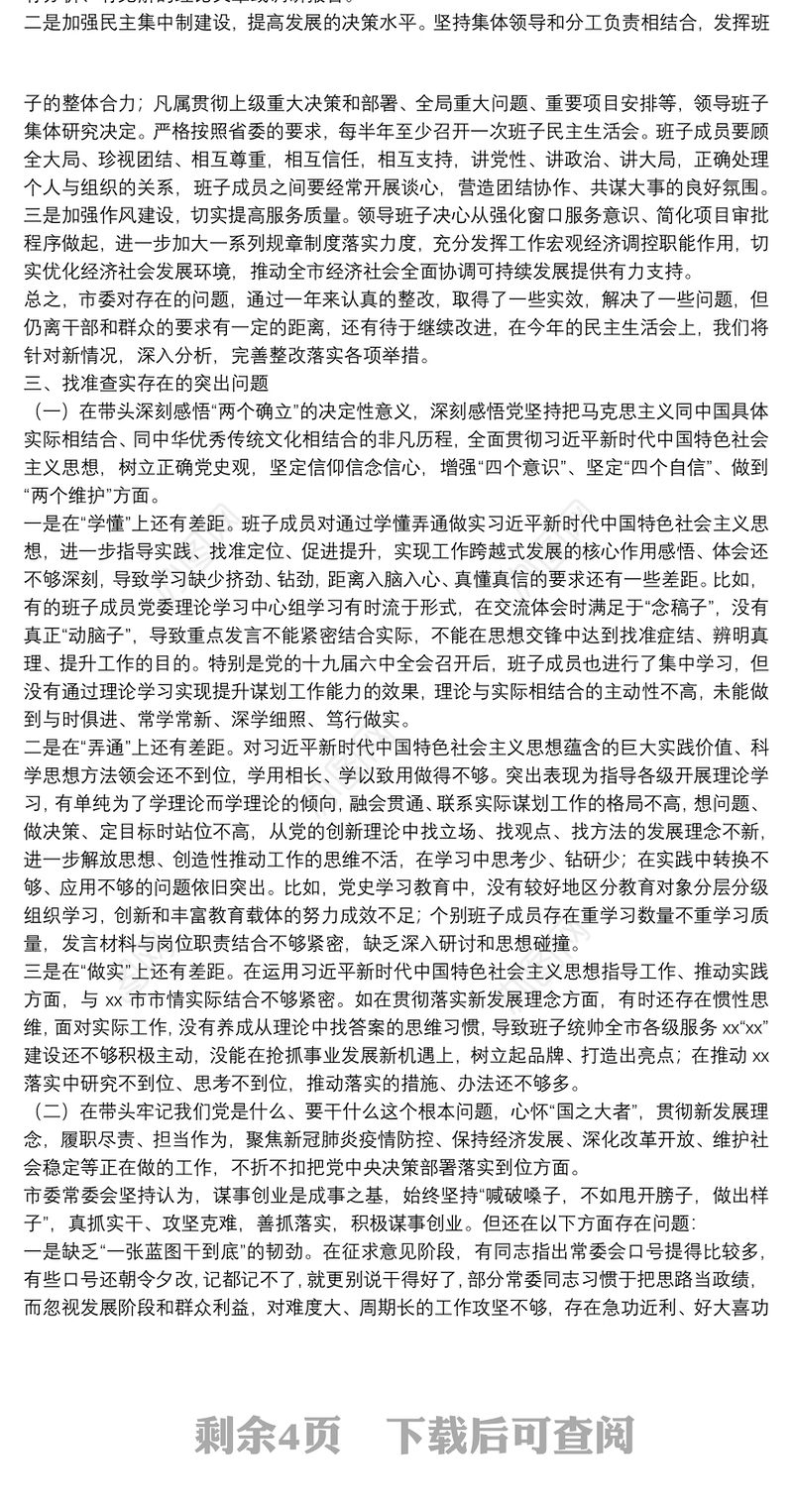 2022市委常委领导班子党史学习教育专题民主生活会对照检查材料