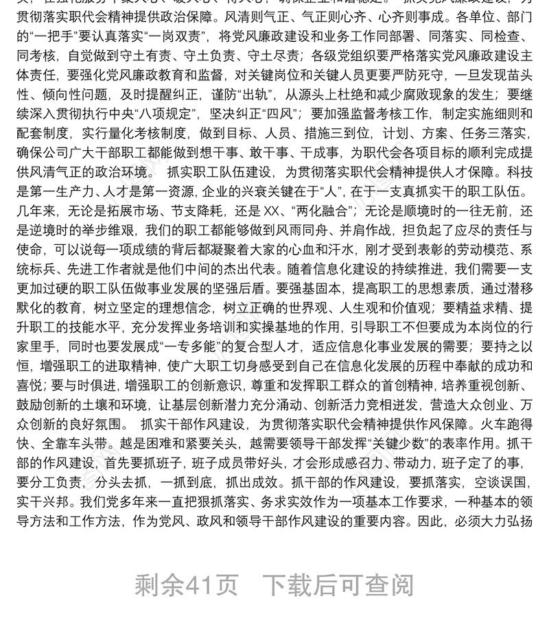 国企党组织书记在职代会上的讲话汇编（13篇）