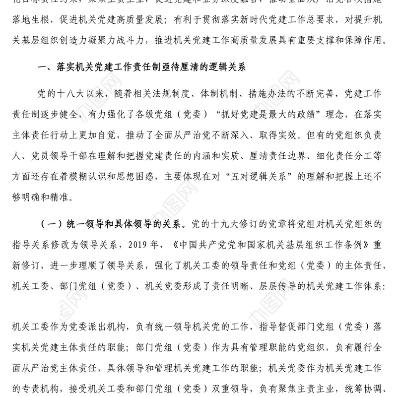 对新时代落实机关党建工作责任制的思考