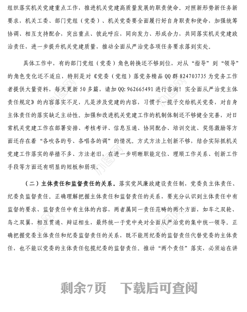 对新时代落实机关党建工作责任制的思考