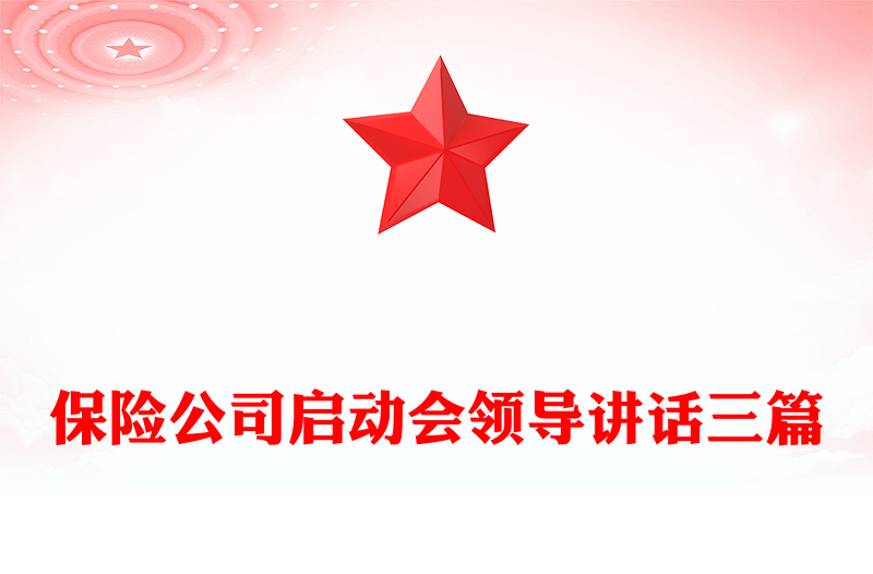 保险公司启动会领导讲话三篇