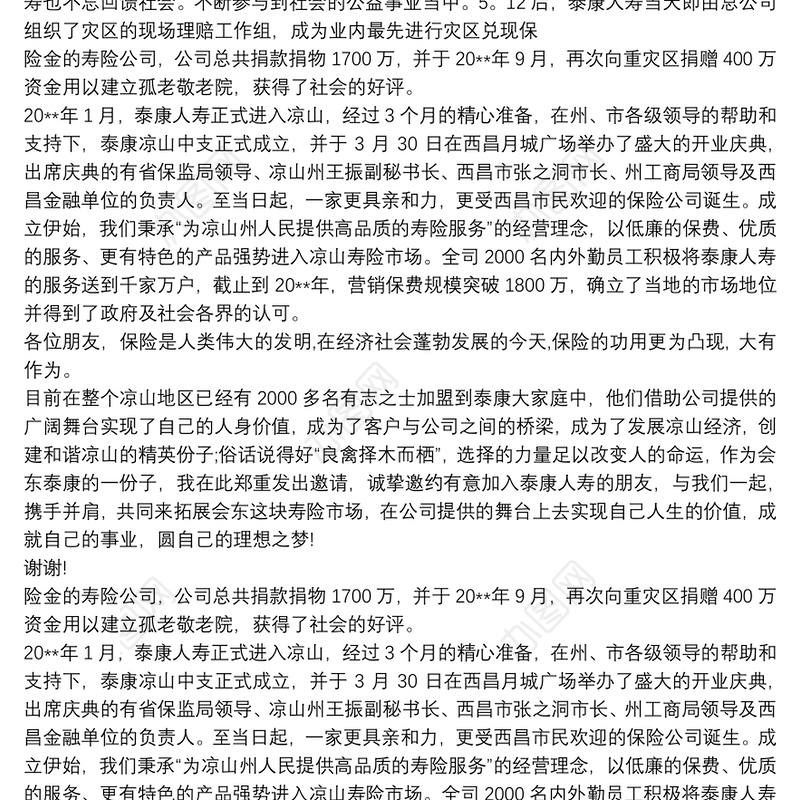 保险公司启动会领导讲话三篇