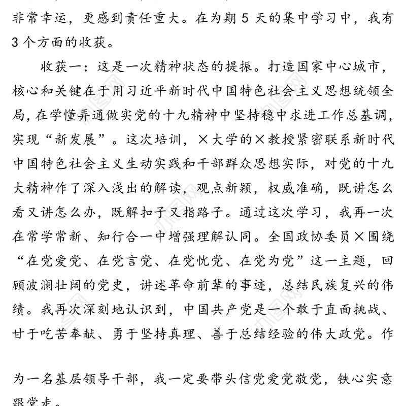 提神增智强能善思彻悟促成-参加×市党政干部综合能力提升培训班心得体会