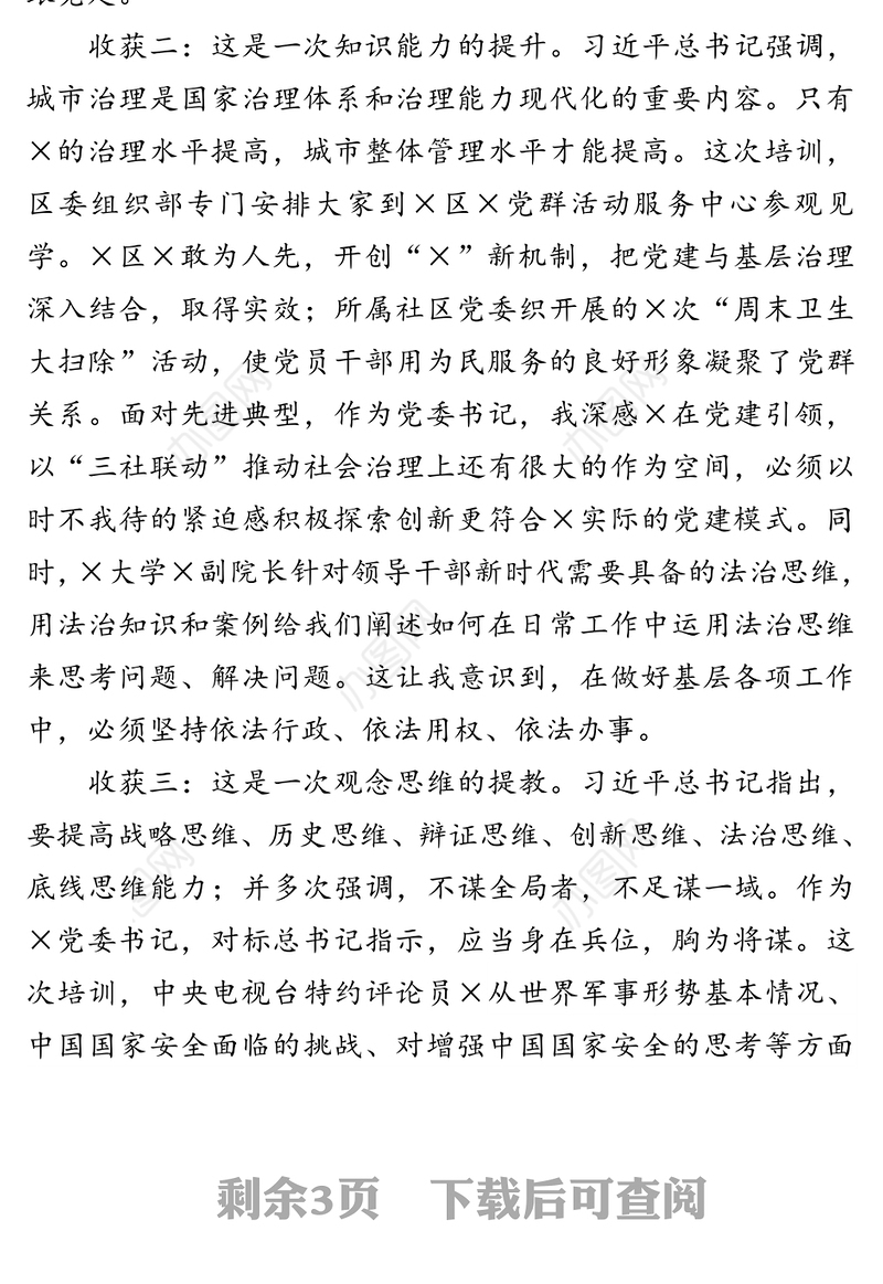 提神增智强能善思彻悟促成-参加×市党政干部综合能力提升培训班心得体会