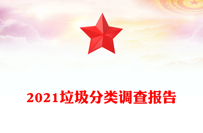 2021垃圾分类调查报告