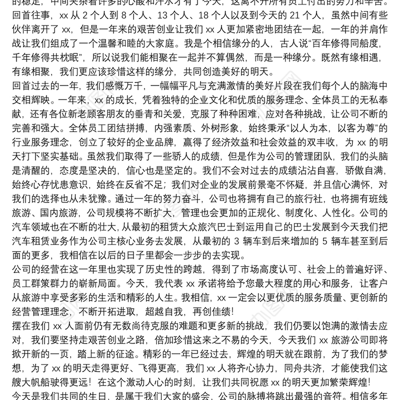 2021公司周年庆领导致辞稿精选例文