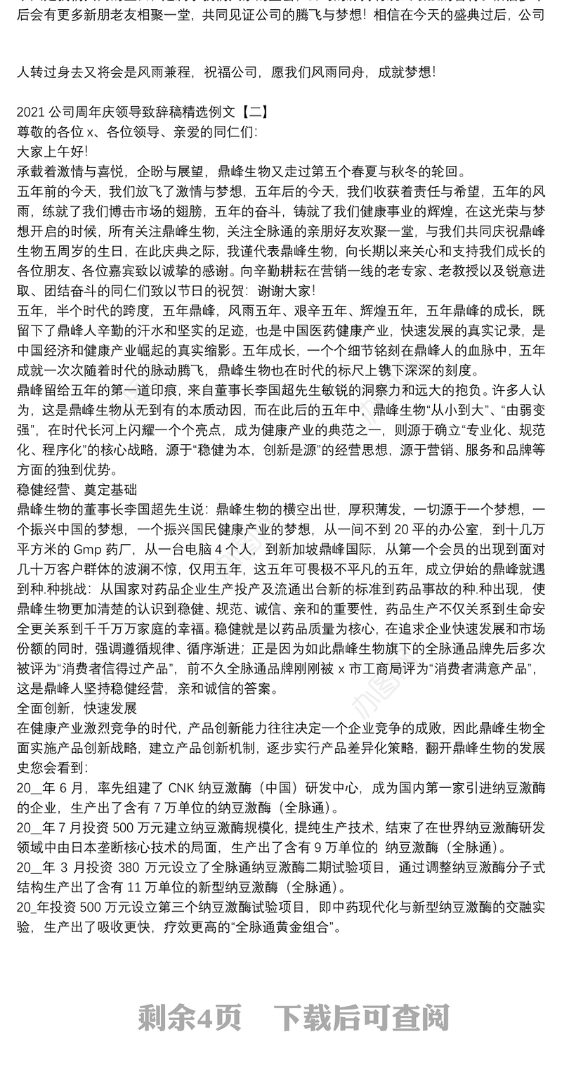 2021公司周年庆领导致辞稿精选例文