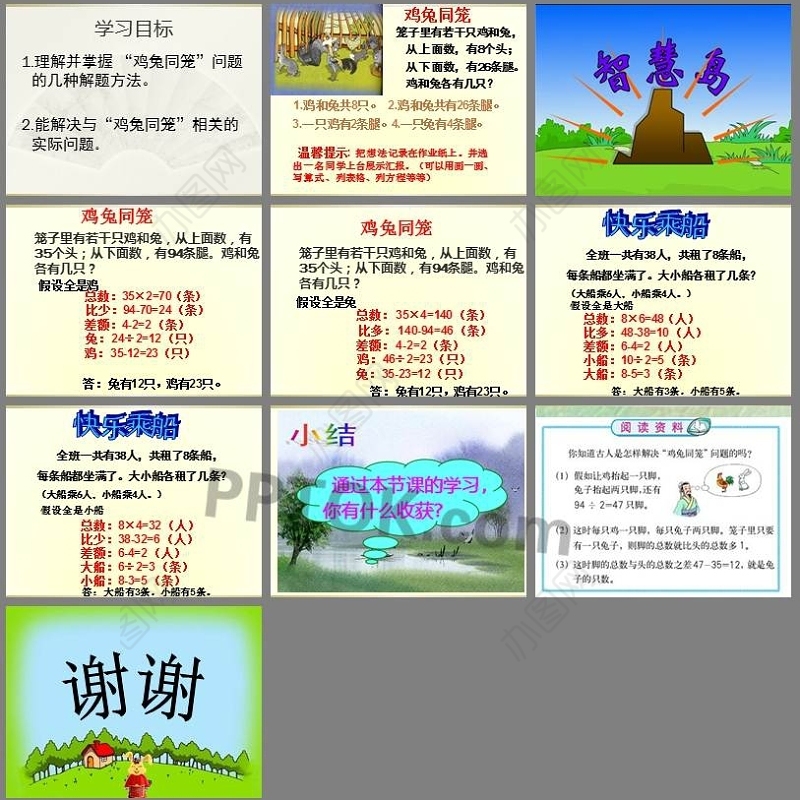 鸡兔同笼的ppt课件