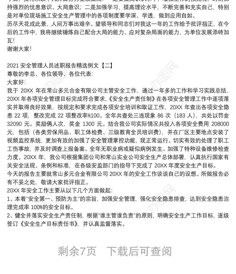 2021安全管理人员述职报告精选例文