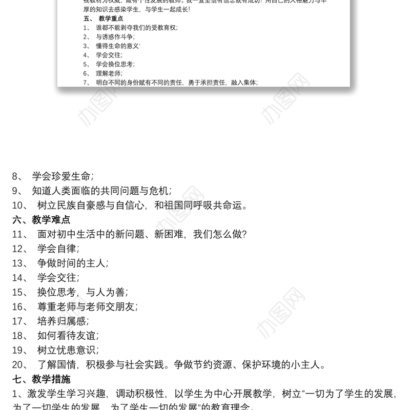 七年级下册思想品德教学计划参考模板