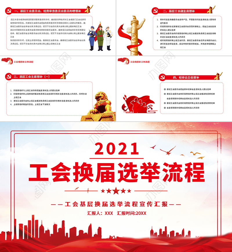 工会换届选举流程PPT简约党政风基层工会组织换届选举的主要程序党课课件