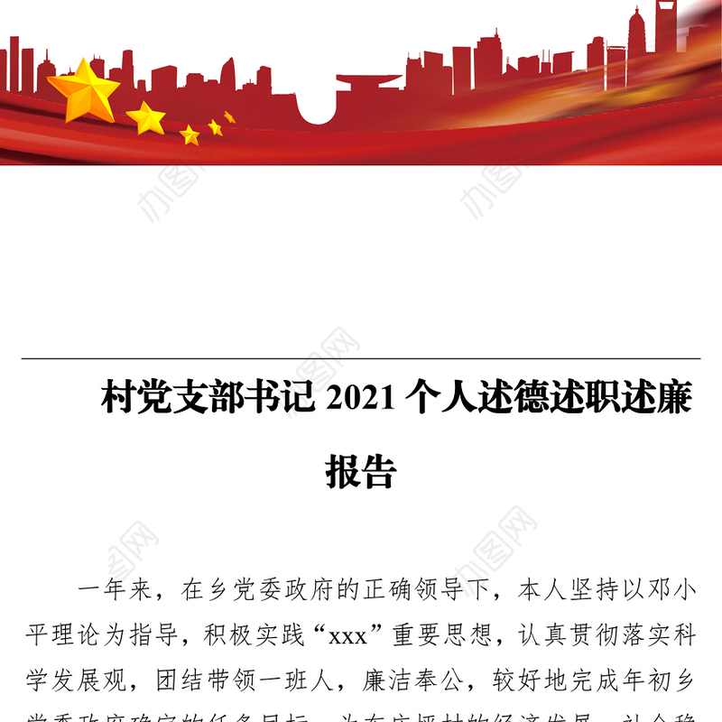 村党支部书记2021个人述德述职述廉报告