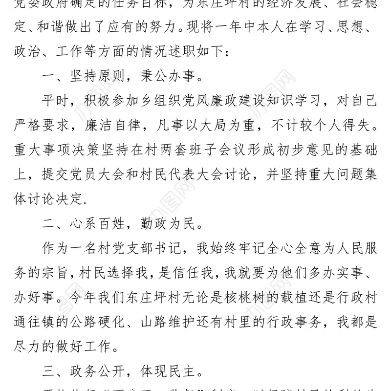 村党支部书记2021个人述德述职述廉报告