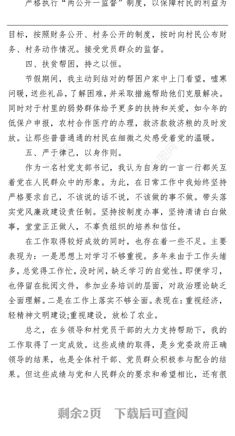 村党支部书记2021个人述德述职述廉报告