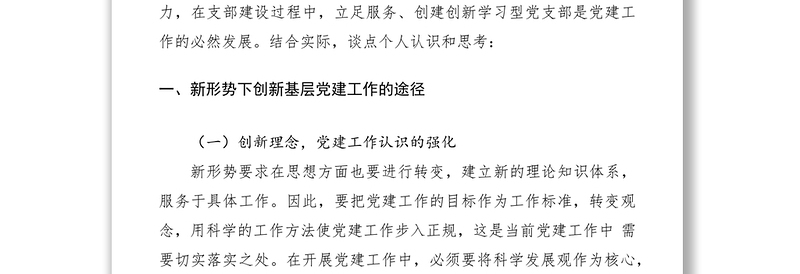 2021新形势下创新基层党建工作的途径和思考