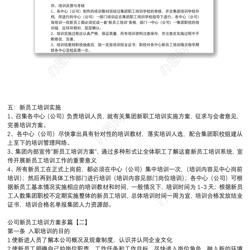 公司新员工培训方案多篇