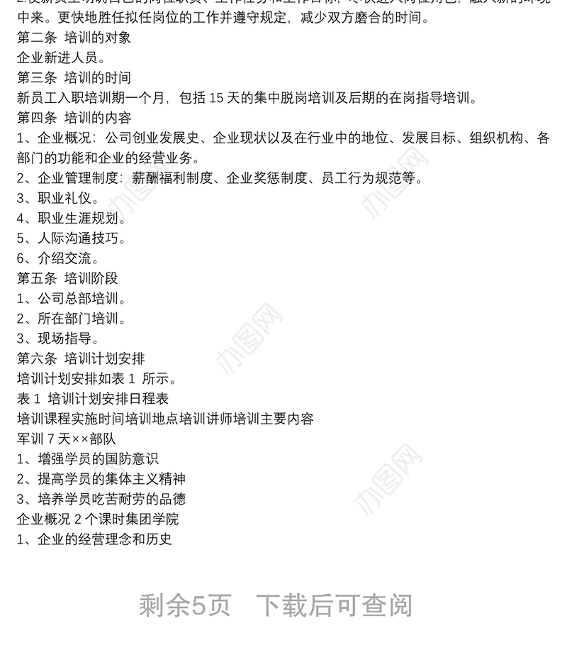 公司新员工培训方案多篇