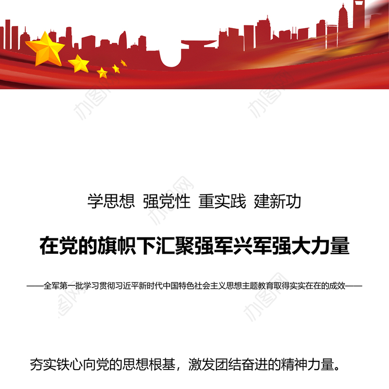 在党的旗帜下汇聚强军兴军强大力量PPT红色简洁军队主题教育党课课件(讲稿)