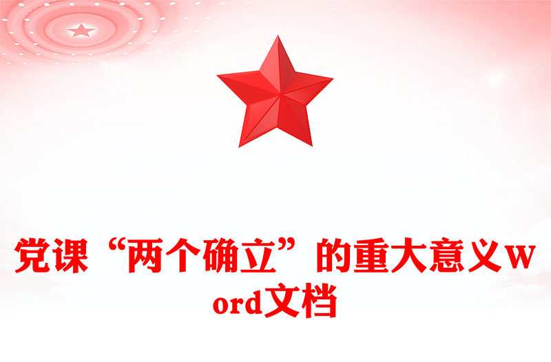 党课“两个确立”的重大意义Word文档