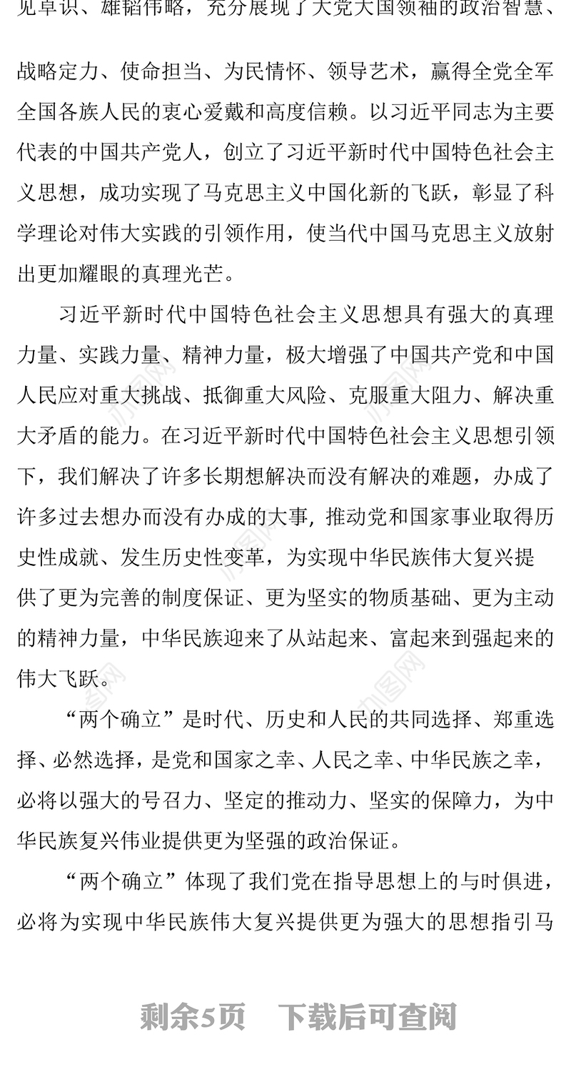 党课“两个确立”的重大意义Word文档