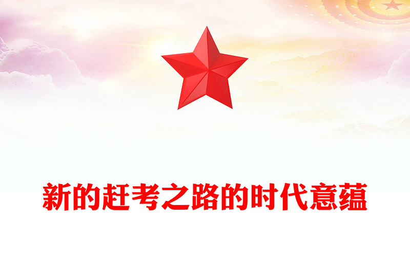 新的赶考之路的时代意蕴