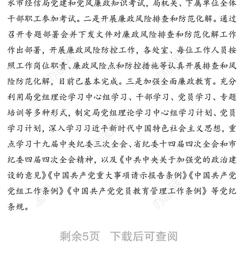 中共丽水市经济和信息化局党组2019年上半年落实全面从严治党工作总结和下半年工作计划