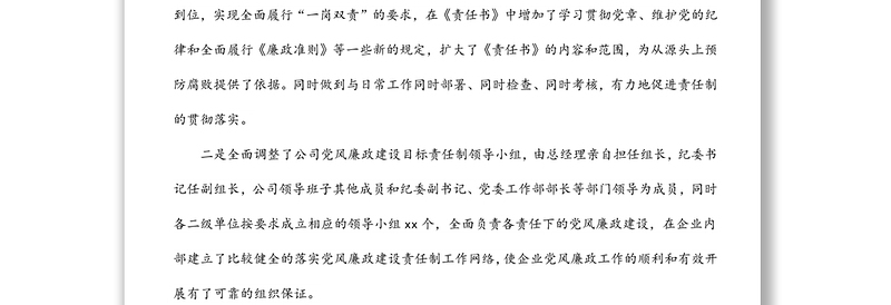 纪委2021年党风廉政建设工作总结（集团公司）