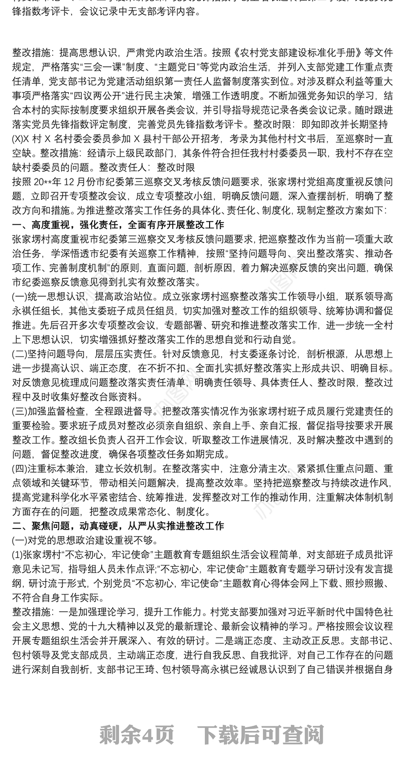 20xx年村支部纪委巡察考核反馈问题整改方案