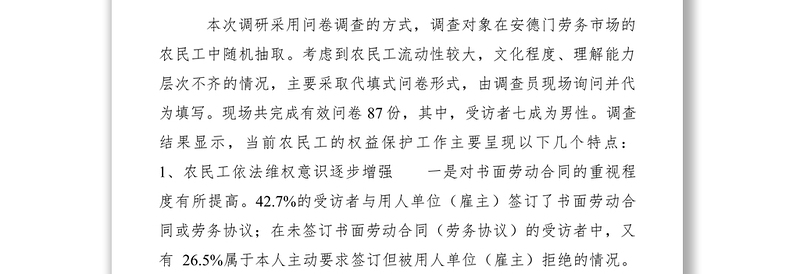 2021农民工法律援助调研报告