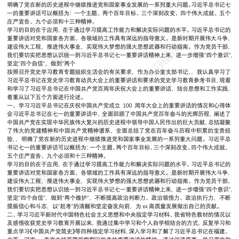 办公室主任党史学习教育专题组织生活会个人对照材料