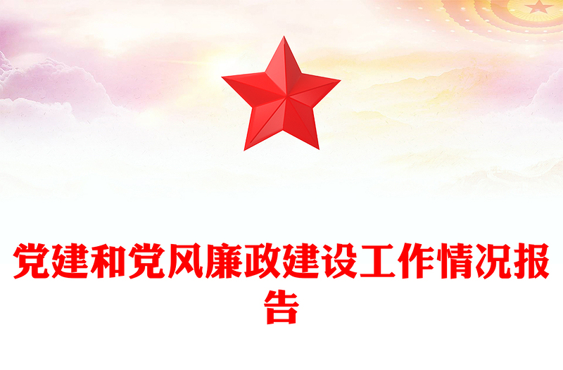 党建和党风廉政建设工作情况报告