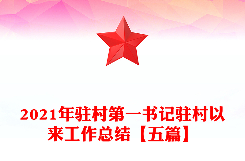 2021年驻村第一书记驻村以来工作总结【五篇】