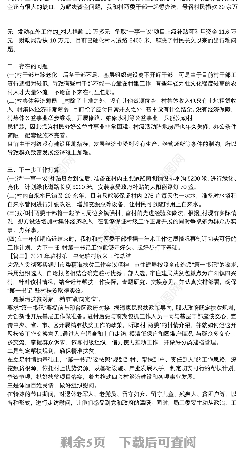 2021年驻村第一书记驻村以来工作总结【五篇】