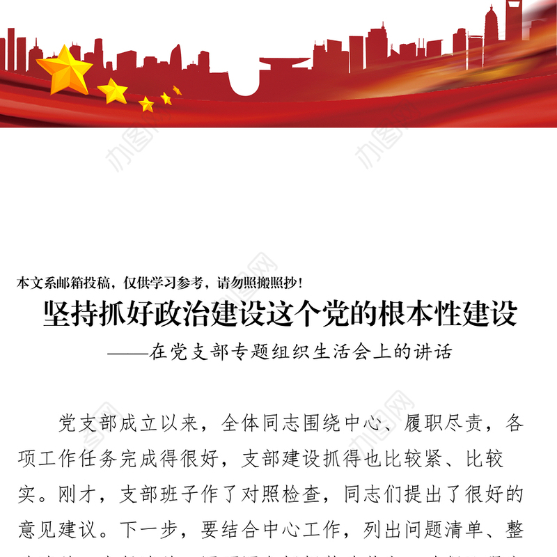 在党支部专题组织生活会上的讲话——坚持抓好政治建设这个党的根本性建设