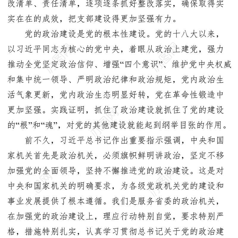 在党支部专题组织生活会上的讲话——坚持抓好政治建设这个党的根本性建设