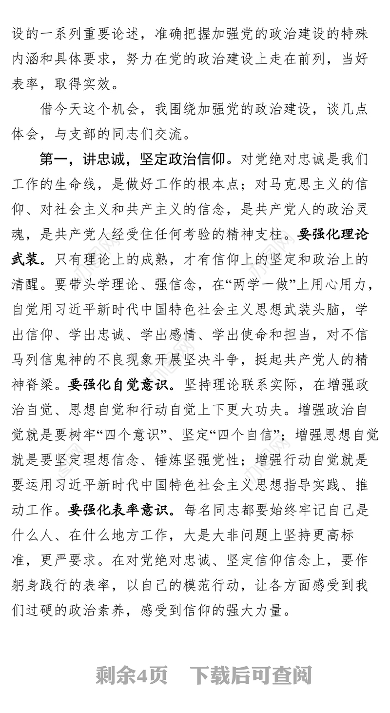 在党支部专题组织生活会上的讲话——坚持抓好政治建设这个党的根本性建设