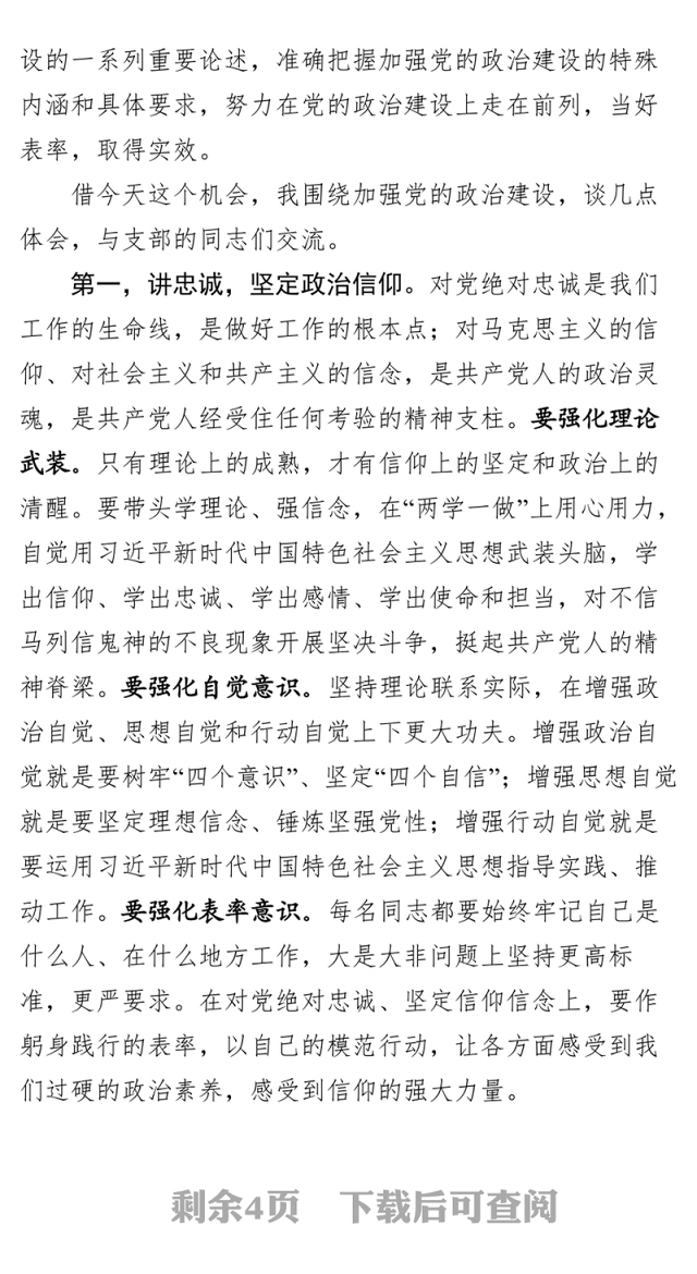 在党支部专题组织生活会上的讲话——坚持抓好政治建设这个党的根本性建设