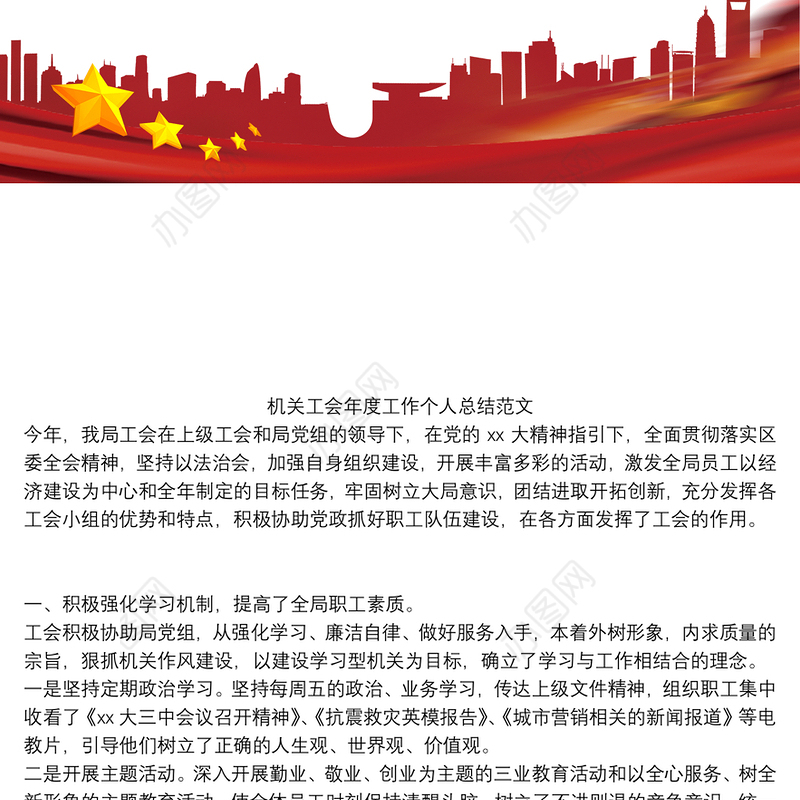 机关工会年度工作个人总结范文