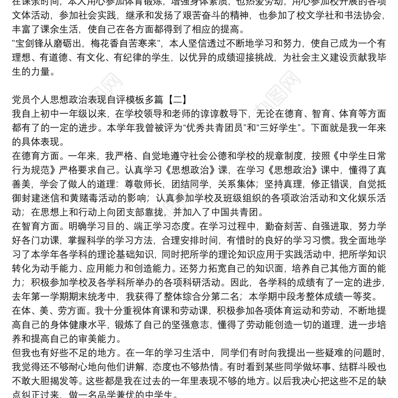 党员个人思想政治表现自评模板多篇