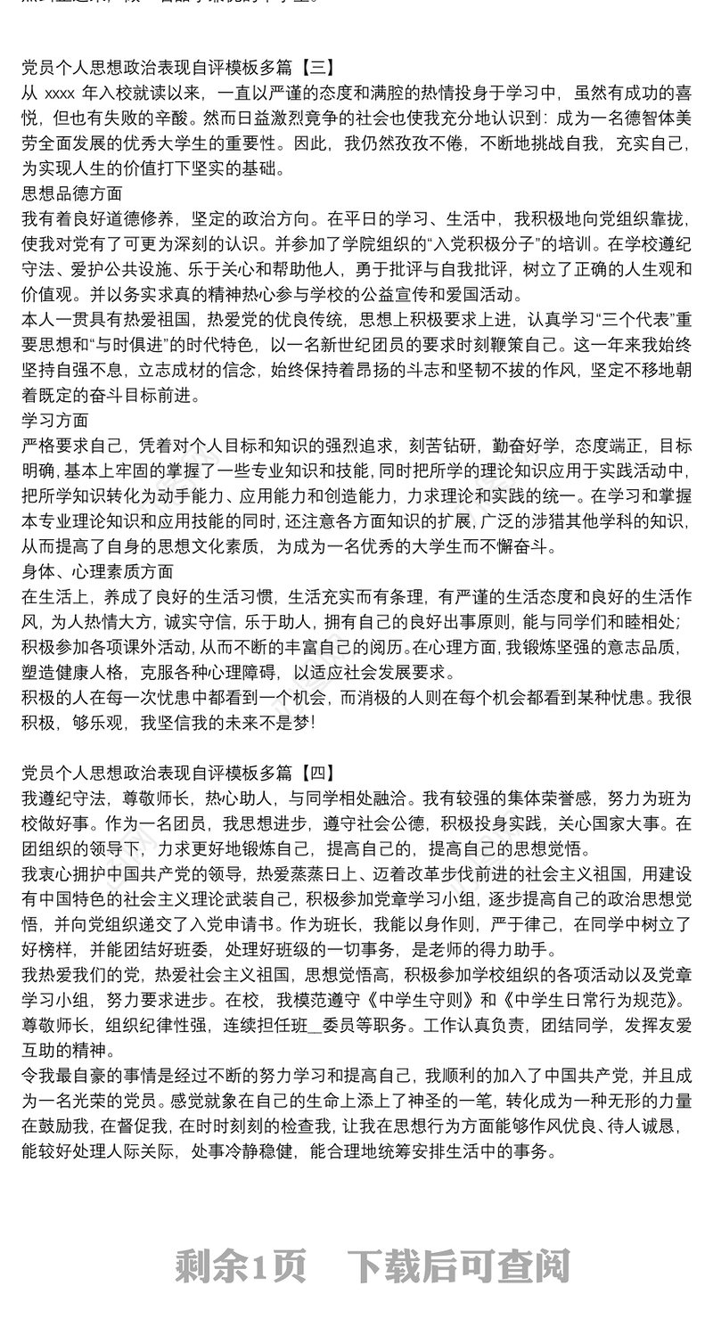 党员个人思想政治表现自评模板多篇