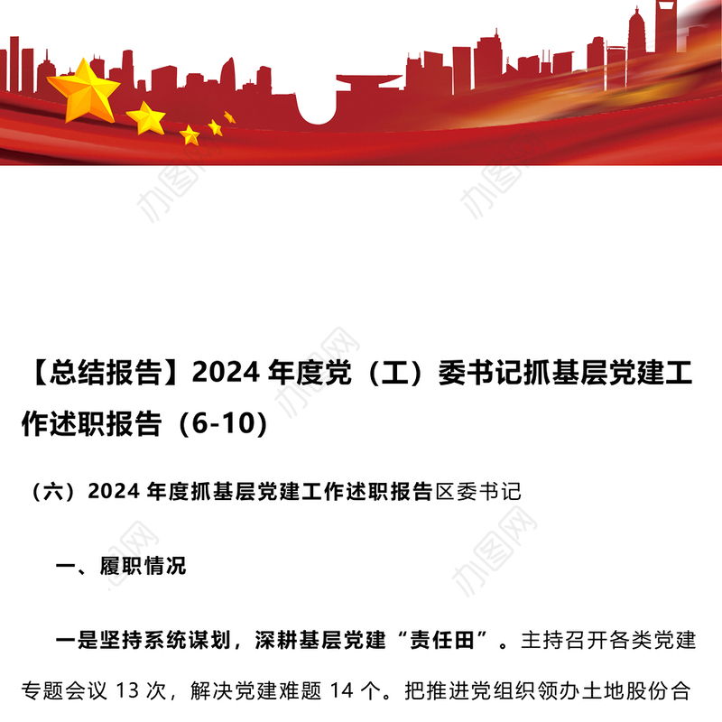 【总结报告】2024年度党（工）委书记抓基层党建工作述职报告（6-10）