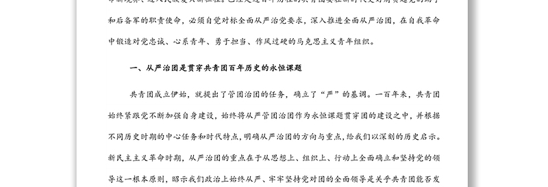 党课讲稿：以自我革命精神深入推进全面从严治团