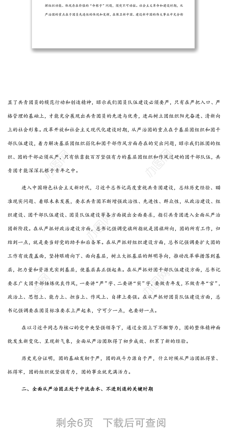 党课讲稿：以自我革命精神深入推进全面从严治团