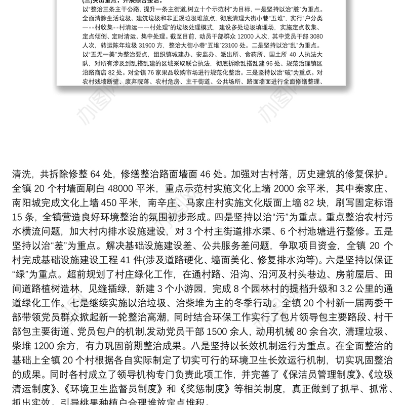 （4篇）乡镇农村人居环境整治工作汇报