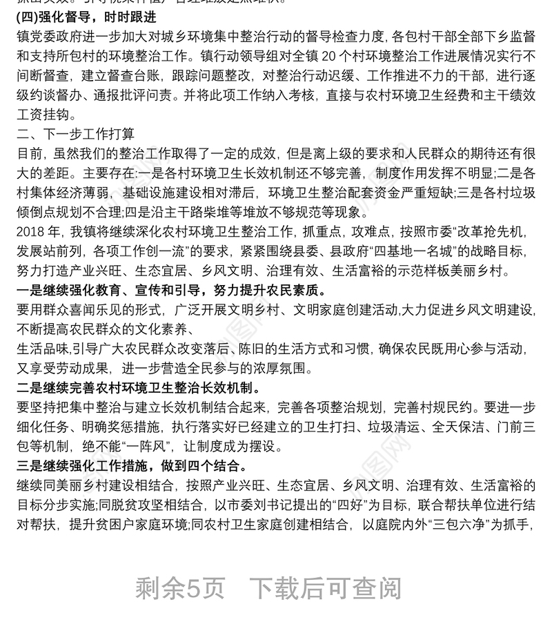 （4篇）乡镇农村人居环境整治工作汇报